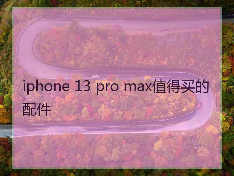 iphone 13 pro max值得买的配件