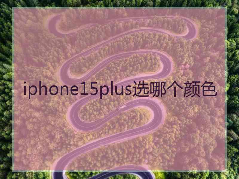 iphone15plus选哪个颜色