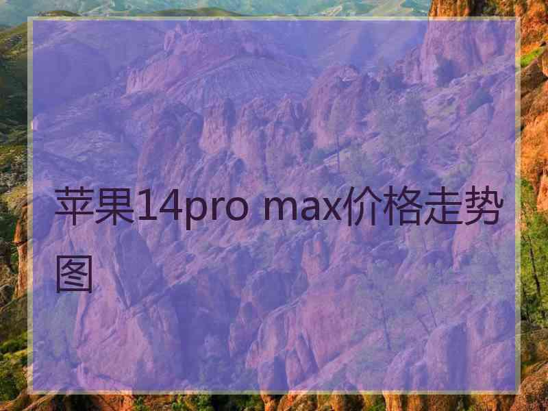 苹果14pro max价格走势图