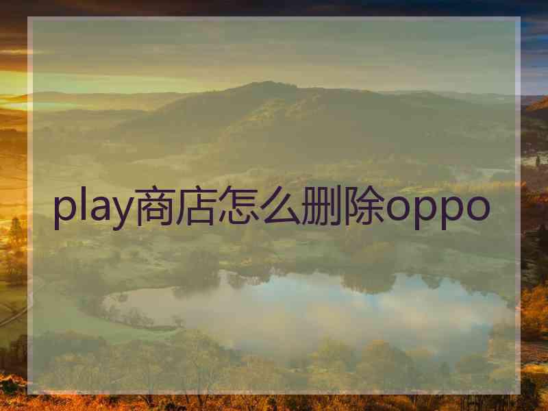 play商店怎么删除oppo