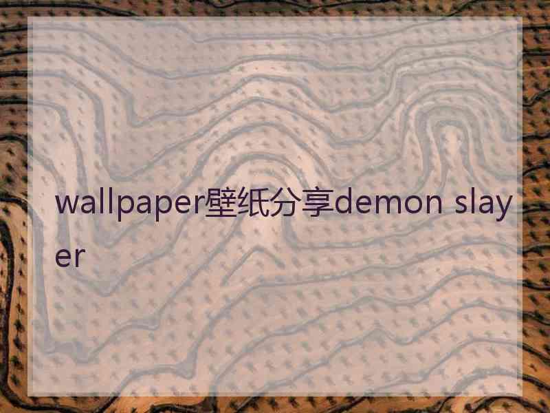 wallpaper壁纸分享demon slayer