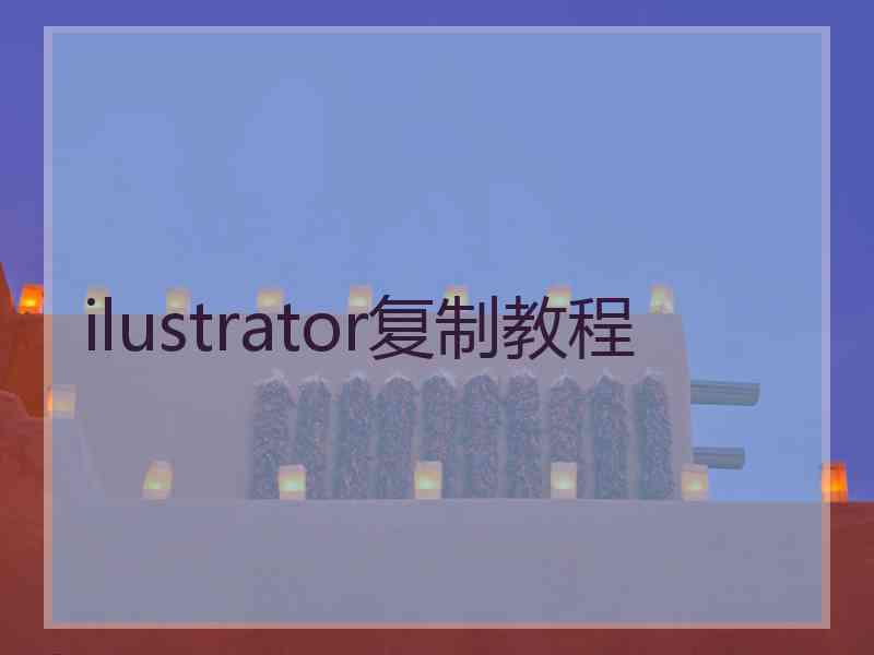 ilustrator复制教程