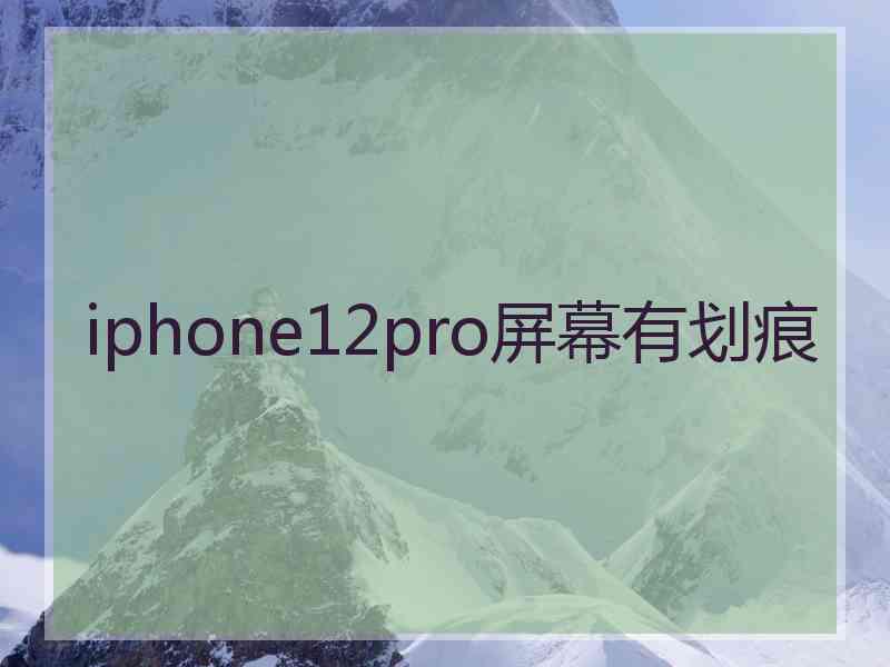 iphone12pro屏幕有划痕