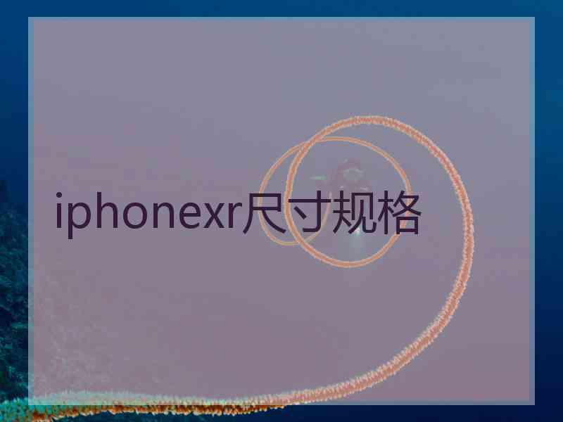 iphonexr尺寸规格