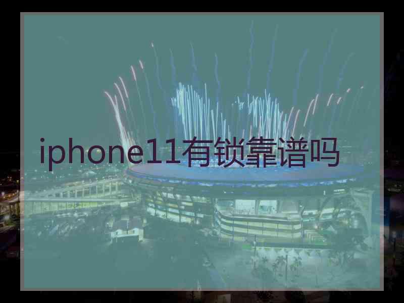 iphone11有锁靠谱吗