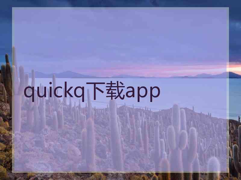 quickq下载app