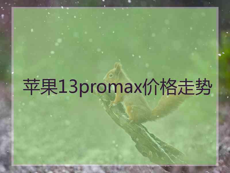 苹果13promax价格走势