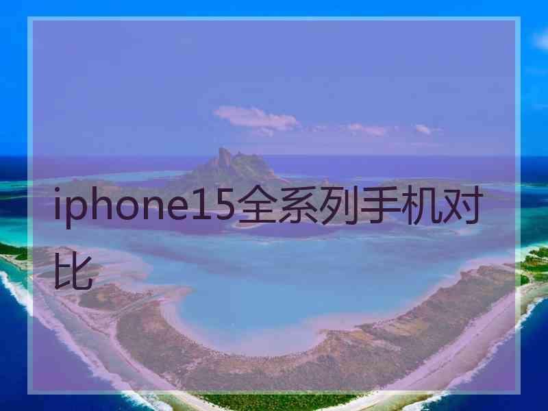 iphone15全系列手机对比