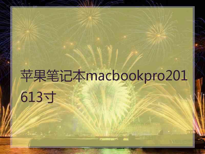 苹果笔记本macbookpro201613寸