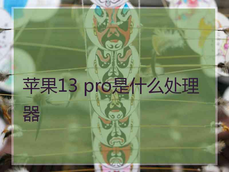 苹果13 pro是什么处理器