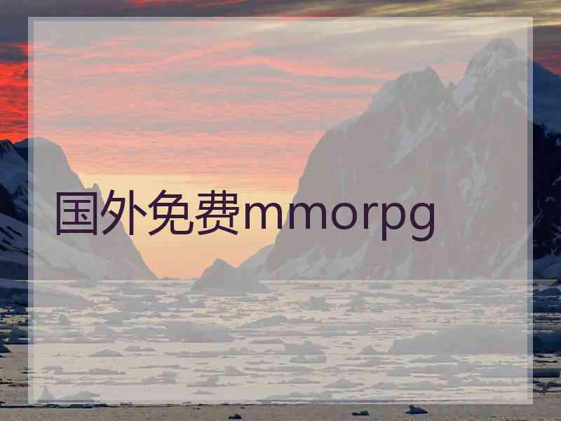 国外免费mmorpg