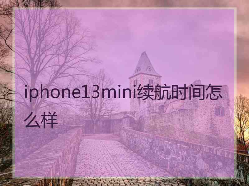 iphone13mini续航时间怎么样