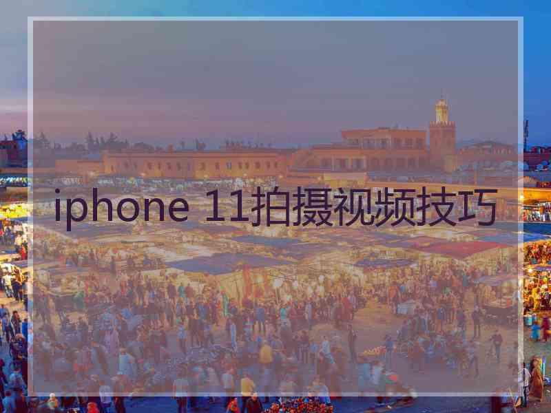 iphone 11拍摄视频技巧