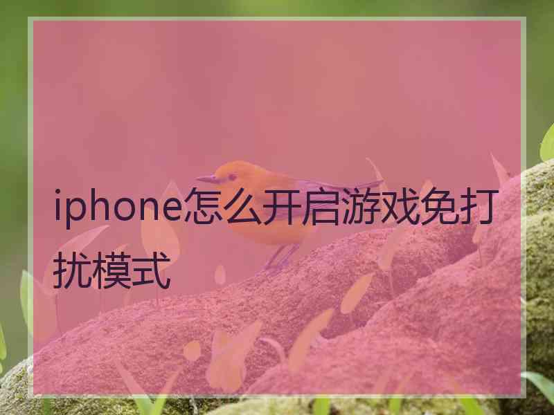 iphone怎么开启游戏免打扰模式