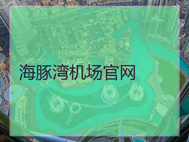 海豚湾机场官网