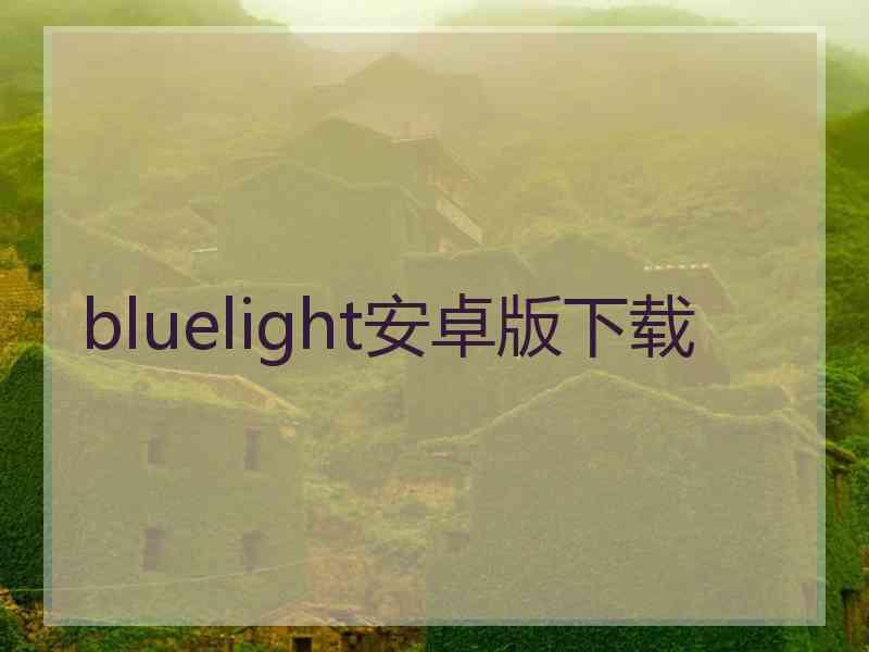 bluelight安卓版下载