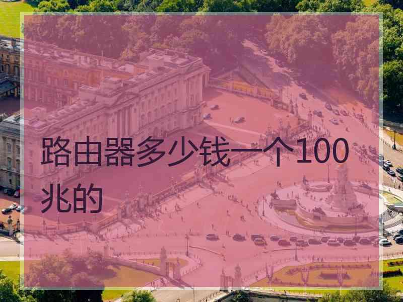 路由器多少钱一个100兆的