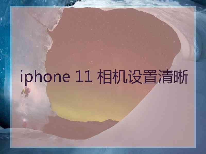 iphone 11 相机设置清晰