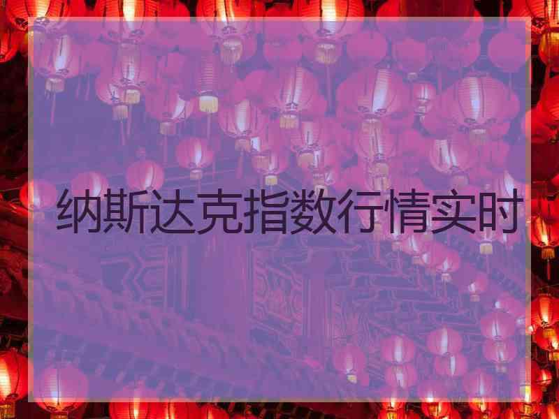 纳斯达克指数行情实时