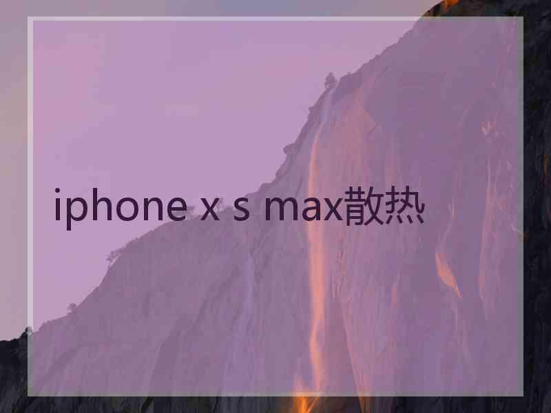 iphone x s max散热