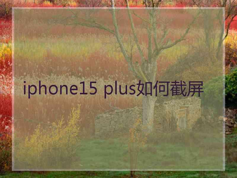 iphone15 plus如何截屏