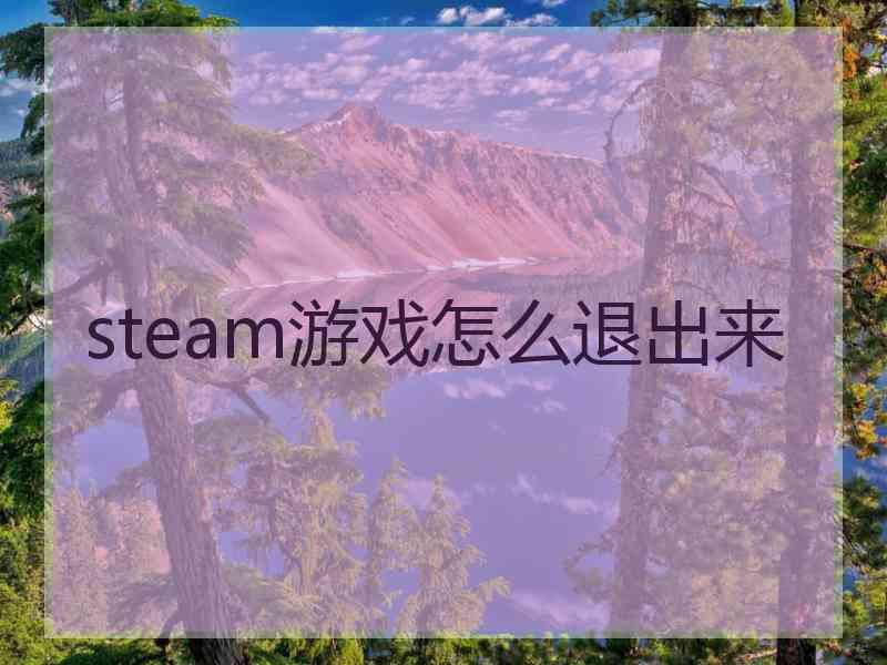 steam游戏怎么退出来