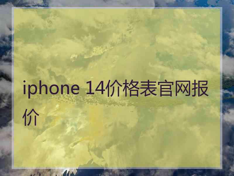 iphone 14价格表官网报价