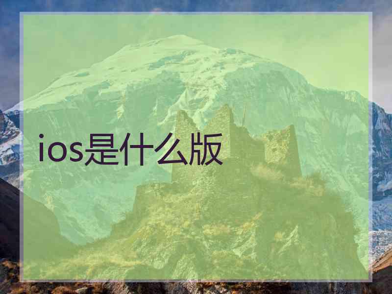 ios是什么版