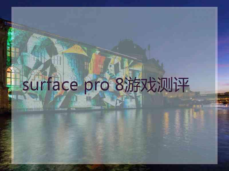 surface pro 8游戏测评