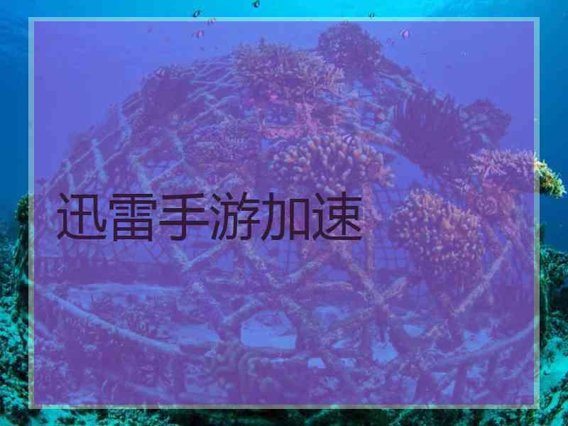 迅雷手游加速