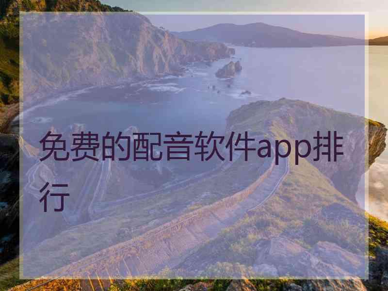 免费的配音软件app排行