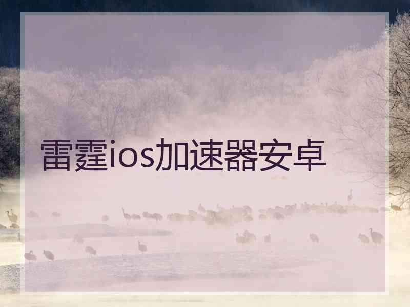 雷霆ios加速器安卓