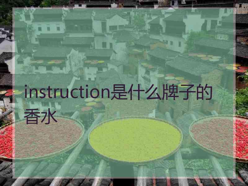 instruction是什么牌子的香水