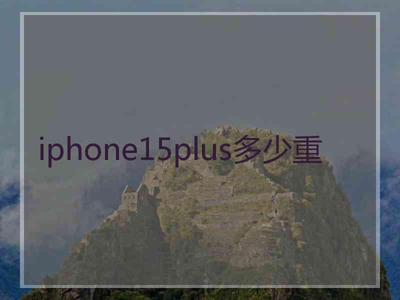 iphone15plus多少重