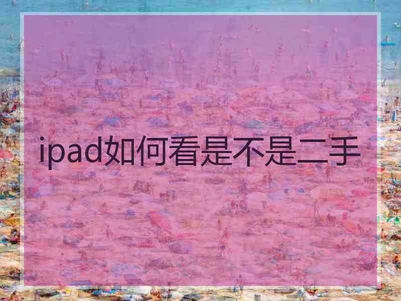 ipad如何看是不是二手