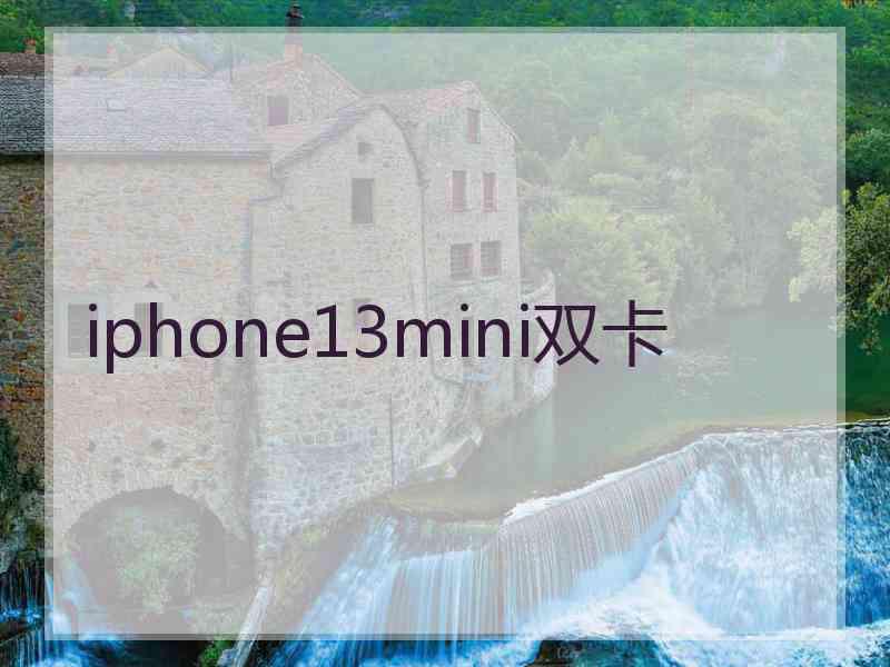 iphone13mini双卡