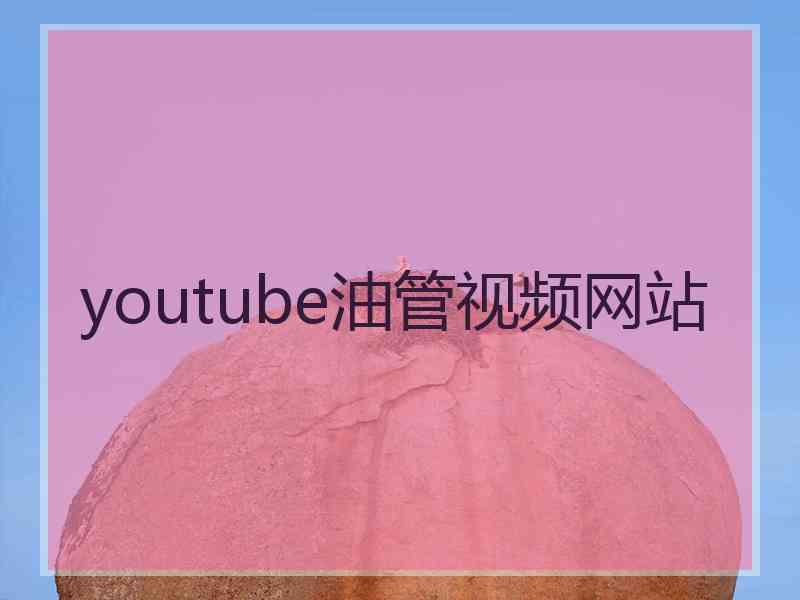 youtube油管视频网站