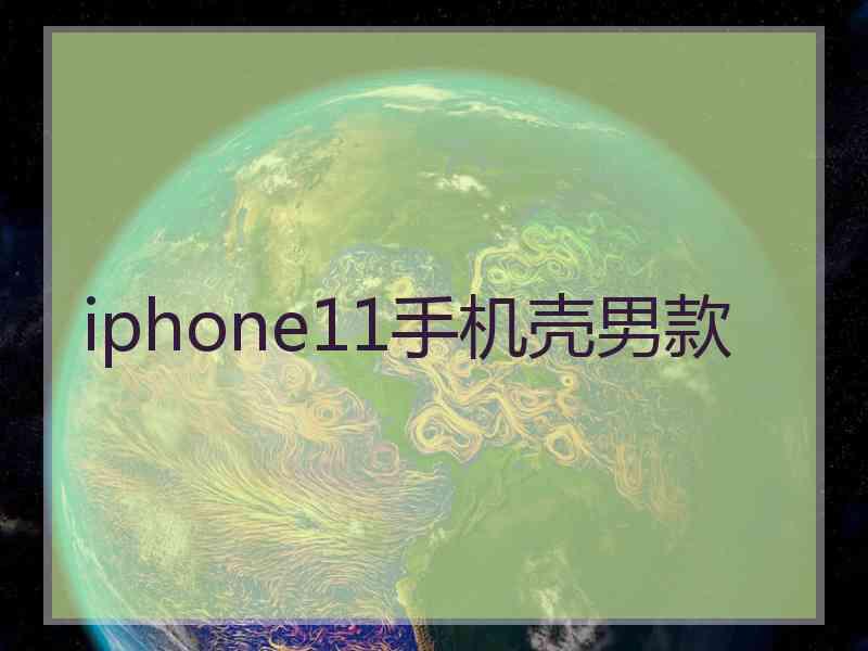 iphone11手机壳男款