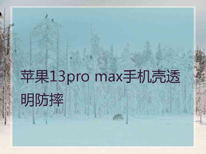 苹果13pro max手机壳透明防摔