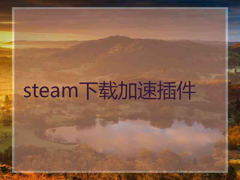 steam下载加速插件