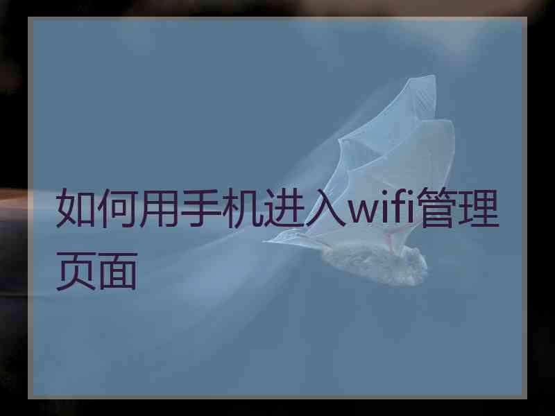 如何用手机进入wifi管理页面