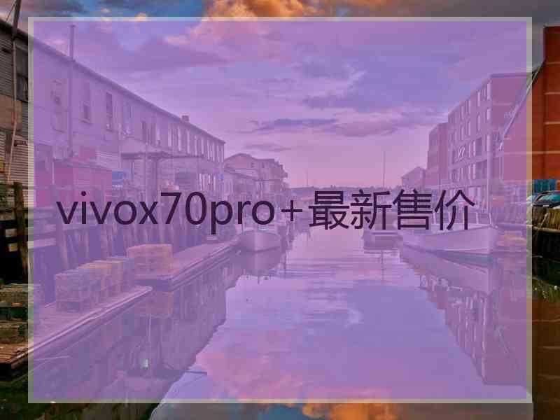 vivox70pro+最新售价