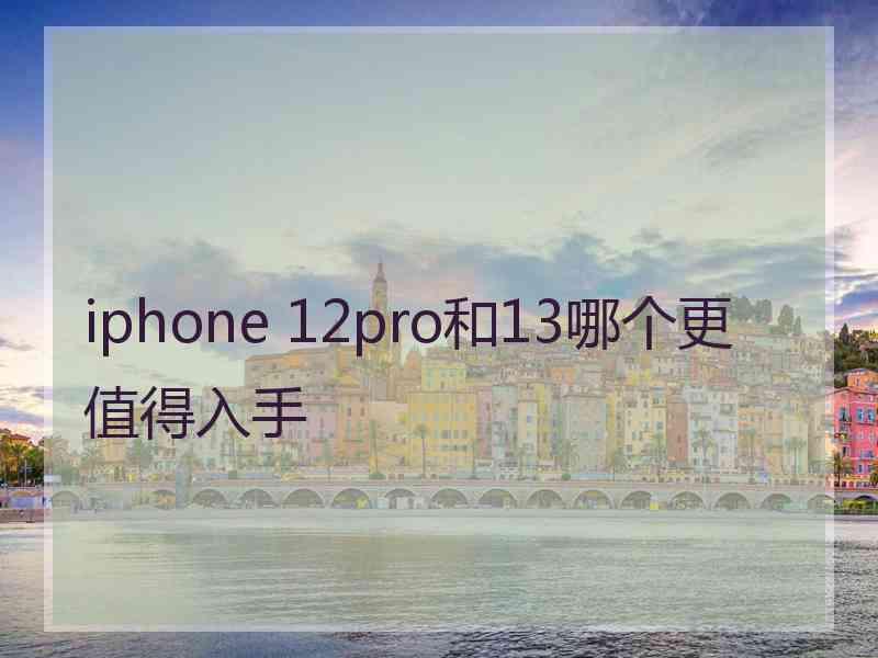 iphone 12pro和13哪个更值得入手