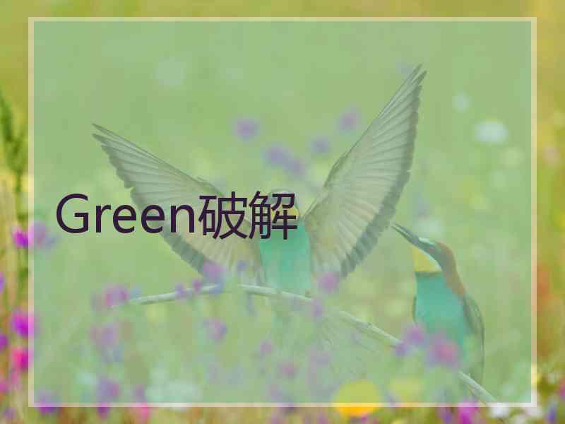 Green破解