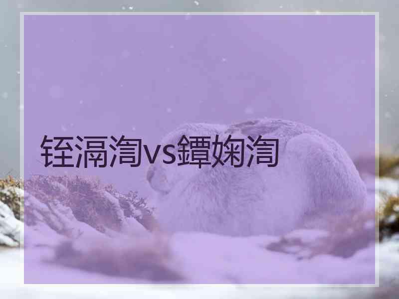 铚滆渹vs鐔婅渹