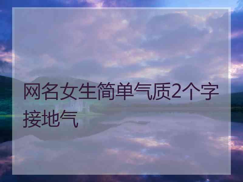 网名女生简单气质2个字接地气