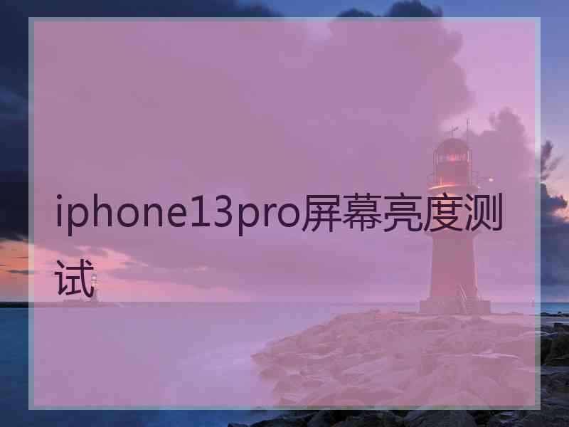 iphone13pro屏幕亮度测试