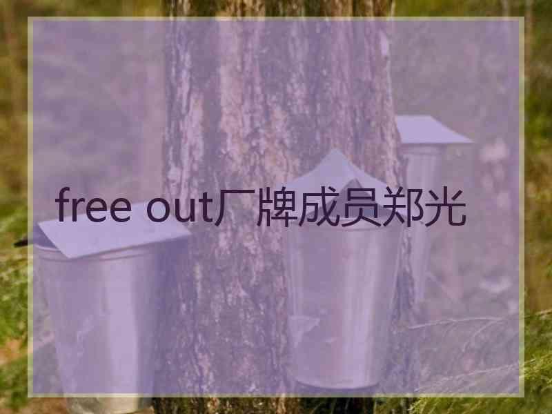 free out厂牌成员郑光