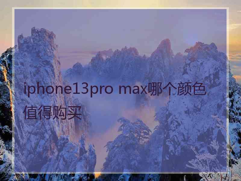 iphone13pro max哪个颜色值得购买