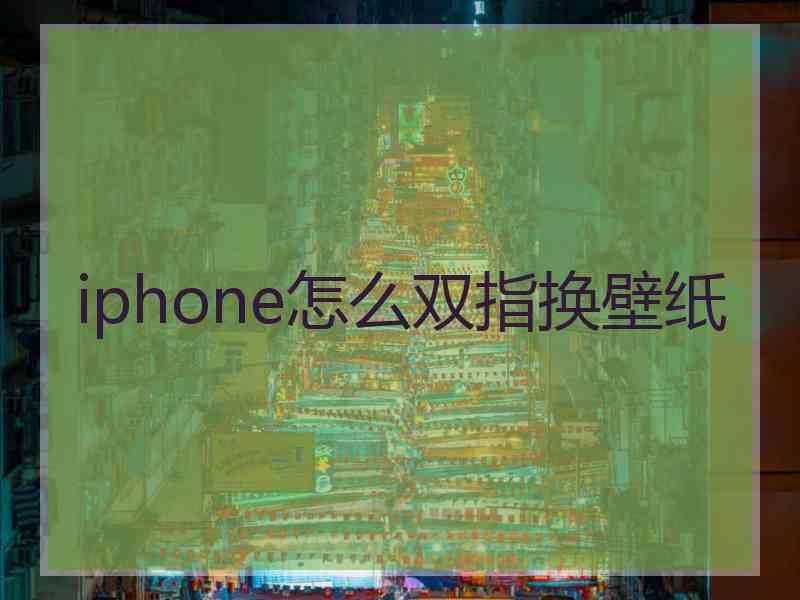 iphone怎么双指换壁纸